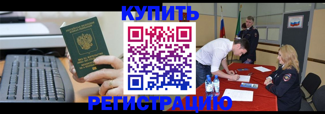 временная регистрация купить в Долгопрудном