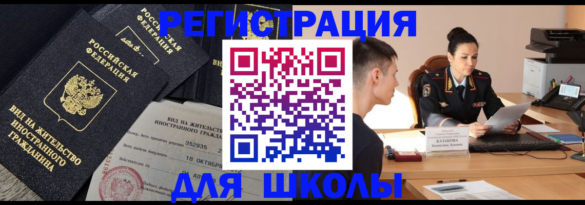 временная регистрация для школы в Долгопрудном